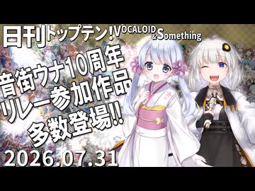 日刊トップテン！VOCALOID＆something【日刊ぼかさん2026.07.31】