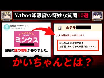 【ホテルの看板に書かれた謎の言葉】ゾッとするyahoo知恵袋の怖い質問10選【ゆっくり解説/怖い話/ホラー】