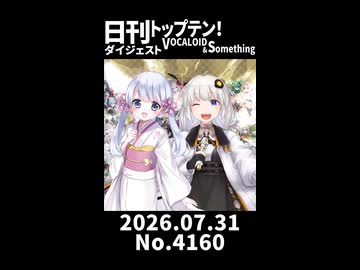 【Short】日刊トップテン！VOCALOID＆somethingダイジェスト【日刊ぼかさん2026.07.31】