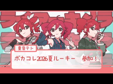 We are " LIAR " !??　【ボカコレ2026夏予告】