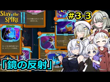 【Slay the Spire 2】堅実に塔を登るよ #3-3【A.I.VOICE２実況】