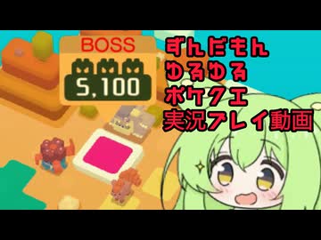 【ずんだもん実況プレイ動画】ポケモンクエストで、チームの強さ４４９５になったのだ。