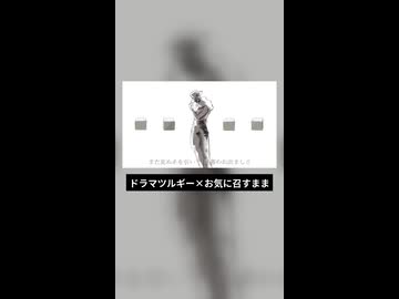 【Eve】ドラマツルギー×お気に召すまま【マッシュアップ】