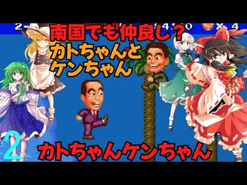 ゆっくりによるレトロゲーム実況カトちゃんケンちゃんpart2【ゆっくり実況】
