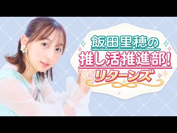 【無料版】飯田里穂の推し活推進部！リターンズ #3(ゲスト：三森すずこ)
