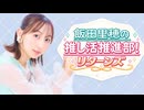 【会員限定版】飯田里穂の推し活推進部！リターンズ #3(ゲスト：三森すずこ)