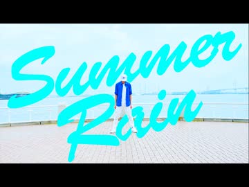 【あぶにぃ】Summer Rain  歌ってみた【3年前に踊った動画を合わせてみた】