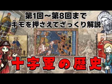 十字軍の第1回～第8回をざっくり解説。それぞれの遠征のつながりがわかる…かもしれない