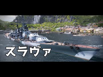 World of Warships のプレイ日記　#2「スラヴァ」ソ連戦艦【プレイ動画：WoWS】