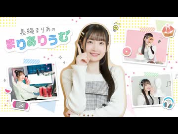 【会員限定】長縄まりあのまりありうむ in モントリオールレポート