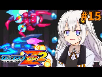 【ロックマンゼロ2】ロックマン紲星ゼロり2 #15【VOICEROID実況プレイ】