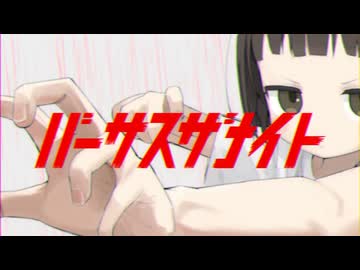 バーサスザナイト/Covered by 璃宙-りそら-