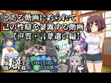 【VOICEVOX5周年文化祭】とある動画に釣られて己の性癖を暴露する動画【声質・言葉遣い編】