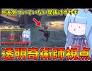 【Carnival Hunt】リプレイ機能を使って透明化キャッチされる自分を観察してみた件【VOICEROID実況・カーニバルハント】