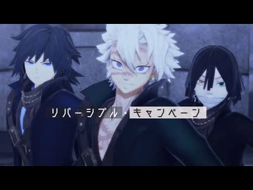 【鬼滅のMMD】21歳組でリバーシブル・キャンペーン【伊黒小芭内・不死川実弥・冨岡義勇】