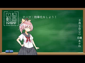 【日記動画投稿祭2026年夏】単純作業を詰めて忙しくなろう！ (8/9)【琴葉茜】
