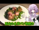 【豚肉の香草パン粉焼き】結月ゆかり曰く、香り豊かな香草と甘酸っぱいソースでお肉を食べればよいのでしょう？【VOICEROIDキッチン】