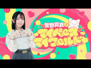 【おまけ】菅野真衣のマイペースマイワールド♡　＃０５３