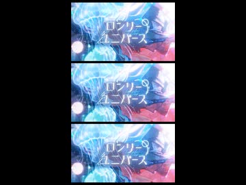 【歌ってみた】ロンリーユニバース – Aqu3ra / covered by 月見ヤチヨ(cv.早見沙織) from 超かぐや姫！