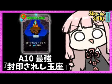 A10で最強カード『封印されし玉座』で無双するリージェント様が気持ち良すぎた【Slay the Spire 2】