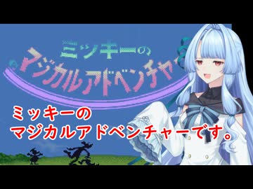 我が家のボイロさんの思い出ゲーム語り3５「ミッキーのマジカルアドベンチャー」