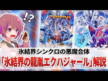 【遊戯王解説】氷結界の龍胤 エクハジャール