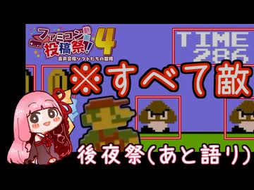 【ファミコン動画投稿祭4後夜祭】あと語りで裏話やコメント返ししていきます！