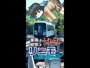 【Linimo】あのリニアモーターカーが愛知県にあるぞ！！(※ただし大赤字だった)《VOICEROID旅行》#shorts #鉄道 #voiceroid解説