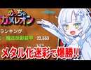 【めっちゃカメレオン】メタル化で景色に完全同化し2万pt稼いで生還するWhiteCUL【ソフトウェアトーク実況】