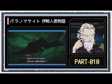 ◆パラノマサイト FILE38 伊勢人魚物語　実況プレイ◆part10