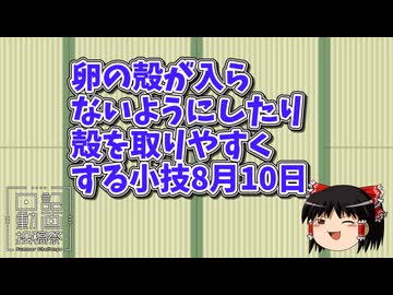 【玉子焼き投稿祭】8月10日卵の殻を入れない卵の割り方【日記動画投稿祭2026　夏】