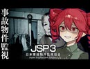 実在する事故物件を監視するホラーゲーム『 日本事故物件監視協会3 』_後編『VOICEROID実況/重音テト・宮舞モカ』