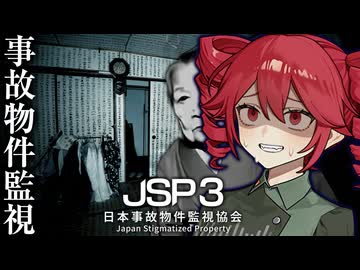 実在する事故物件を監視するホラーゲーム『 日本事故物件監視協会3 』_後編『VOICEROID実況/重音テト・宮舞モカ』