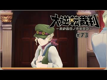 大逆転裁判1〃ゆさぶられ気味な実況プレイ 73