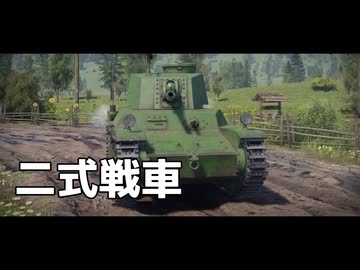 War Thunder のプレイ日記　#2「二式戦車」日本戦車【プレイ動画：WT】