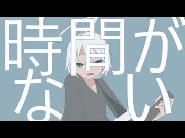 【VOCALOID】時間がない！【歌手音ピコ】