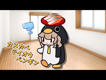 ぺんぎんとねこ　２【春日部つむぎ】【小夜/SAYO】