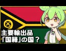 バヌアツの主要産業が｢国籍販売｣になってる件について
