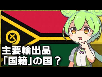 バヌアツの主要産業が｢国籍販売｣になってる件について