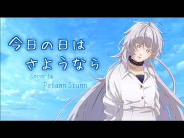 【歌ってみた】今日の日はさようなら【Petann Stunn】