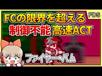 ファミコンの限界？！超ハイスピードアクションゲーム【ファイヤーバム／ファミコン ディスクシステム】【レトロゲームゆっくり実況解説】