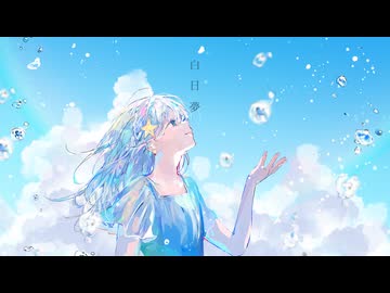 【歌ってみた】白日夢 / Islet　そらのうみ cover