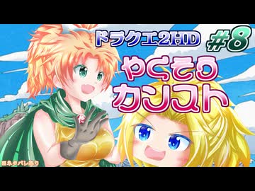 #08【HD-2D版ドラクエ2】サマル王女は姫プされたい！【ゆっくり実況プレイ(縛り実況)】