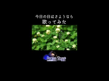 【歌ってみた予告】今日の日はさようなら【Petann Stunn】