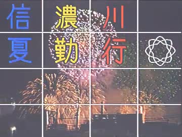 信濃川夏勤行