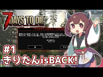 【7 Days to Die】帰って来たきりたんの一週間 ＃1