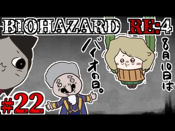 【8/10は】守谷一家+猫耳の魂が●●するエージェントSW！#22【バイオの日】