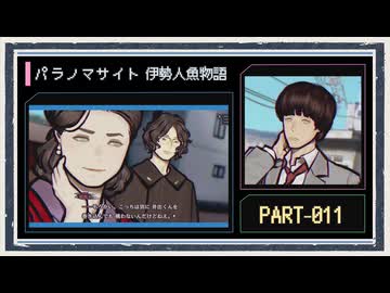 ◆パラノマサイト FILE38 伊勢人魚物語　実況プレイ◆part11