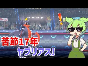 【メガヤブリアス】ヤブリアス?アリエールｗｗｗ【ポケモンチャンピオンズ/ソフトウェアトーク実況プレイ】