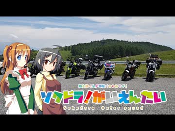 【そくドラ！外縁隊】 神様が往く！２６年８月その１【ビーナスライン】
